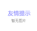元芳給廣大朋友推薦發(fā)財(cái)致富首用機(jī)械的好幫手--廣州旭朗機(jī)械設(shè)備有限公司